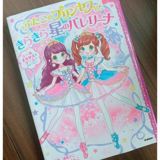 ガッケン(学研)のふたごのプリンセスときらきら星のバレリーナ(絵本/児童書)