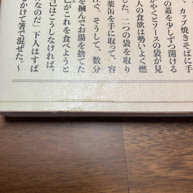 宝島社(タカラジマシャ)のもし文豪たちがカップ焼きそばの作り方を書いたら エンタメ/ホビーの本(その他)の商品写真