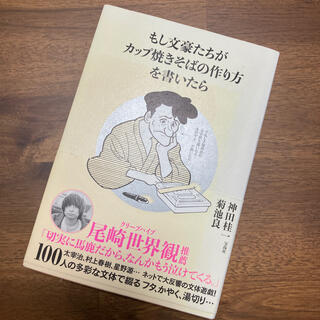 タカラジマシャ(宝島社)のもし文豪たちがカップ焼きそばの作り方を書いたら(その他)