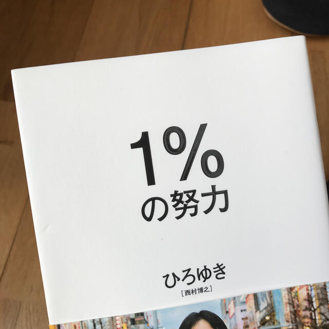 １％の努力　ひろゆき エンタメ/ホビーの本(ビジネス/経済)の商品写真