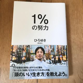 １％の努力　ひろゆき(ビジネス/経済)