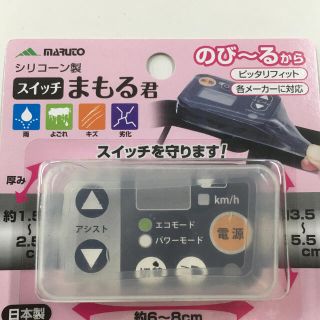 電動自転車　スイッチカバー　シリコンカバー　スイッチまもる君(パーツ)