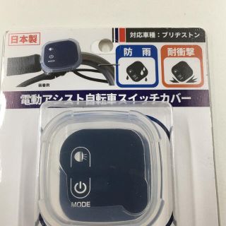 BRIDGESTONE  電動自転車　スイッチカバー　リモコンカバー(パーツ)