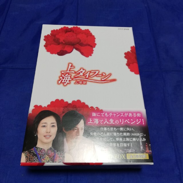 上海タイフーン DVD-BOX