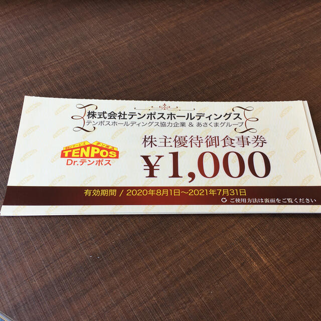 テンポス　あさくま　株主優待　8000円分