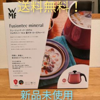 ヴェーエムエフ(WMF)の新品　WMF  フュージョンテック ミネラル マルチポット14cm蓋付き(鍋/フライパン)