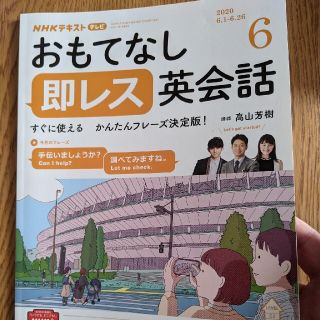 おもてなし即レス英会話　テキスト NHK　新品(語学/資格/講座)