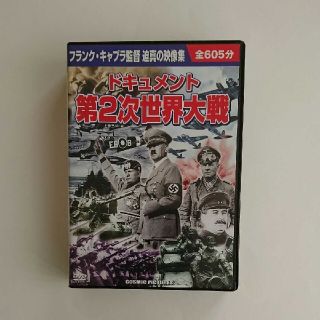 第二次世界大戦DVDドキュメント(ドキュメンタリー)