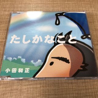 小田和正 たしかなこと　CD(ポップス/ロック(邦楽))