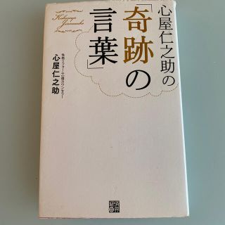 心屋仁之助の「奇跡の言葉」(その他)