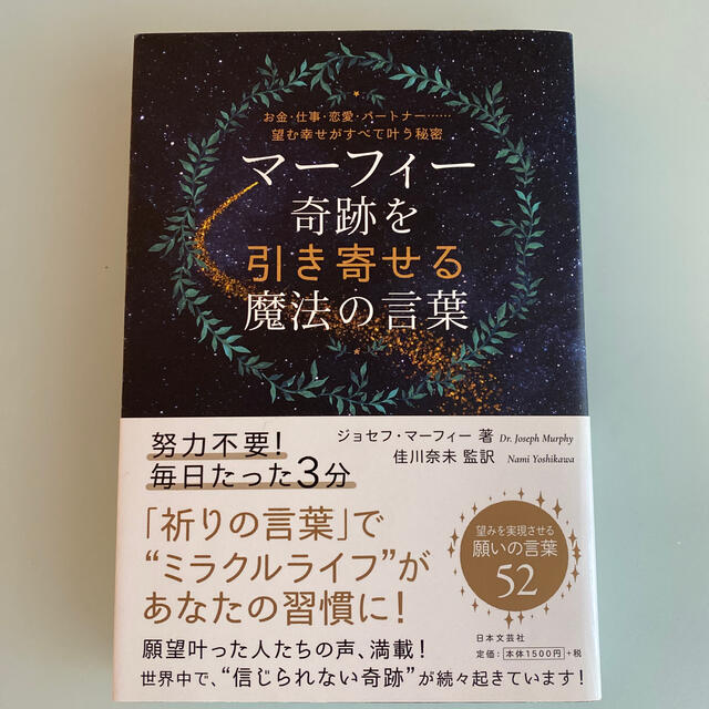 マ－フィ－奇跡を引き寄せる魔法の言葉 お金・仕事・恋愛・パ－トナ－…望む幸せがす エンタメ/ホビーの本(住まい/暮らし/子育て)の商品写真