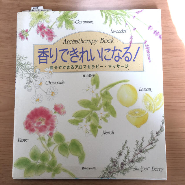 moon様専用　「香りできれいになる! 自分でできるアロマセラピー・マッサージ」 エンタメ/ホビーの本(ファッション/美容)の商品写真