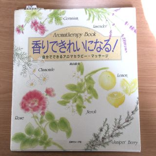 moon様専用　「香りできれいになる! 自分でできるアロマセラピー・マッサージ」(ファッション/美容)