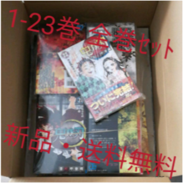 【新品未使用】鬼滅の刃 1〜23巻 全巻セット 送料込み！