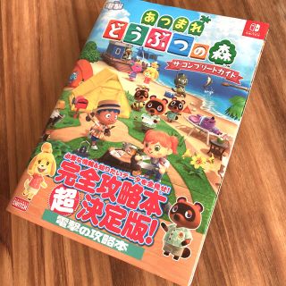 カドカワショテン(角川書店)のあつまれどうぶつの森　完全攻略本超決定版(ゲーム)