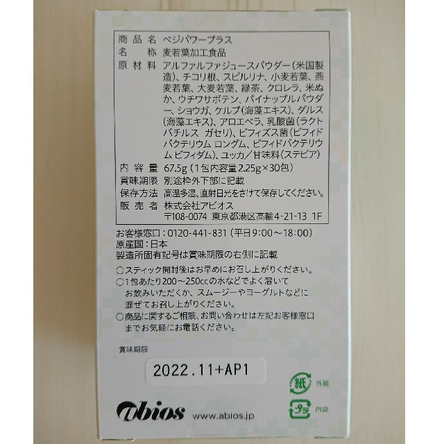 アビオス ベジパワープラス 2.25g×30包 食品/飲料/酒の健康食品(青汁/ケール加工食品)の商品写真