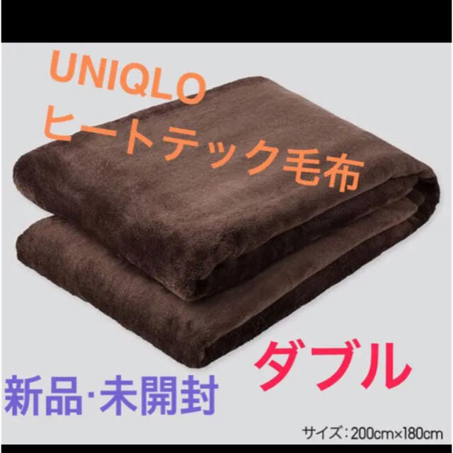 UNIQLO(ユニクロ)のおまけ付き！UNIQLO ユニクロ　ヒートテック毛布（ダブルサイズ）残り1個！！ インテリア/住まい/日用品の寝具(毛布)の商品写真