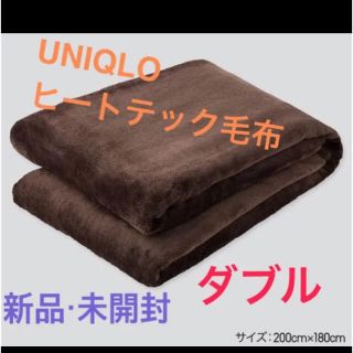 ユニクロ(UNIQLO)のおまけ付き！UNIQLO ユニクロ　ヒートテック毛布（ダブルサイズ）残り1個！！(毛布)