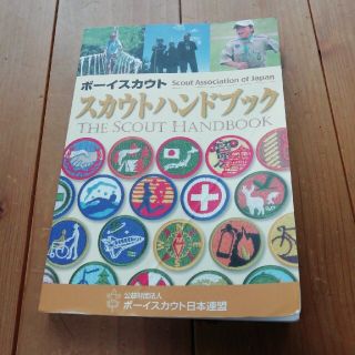 ボーイスカウトハンドブック、手帳(その他)