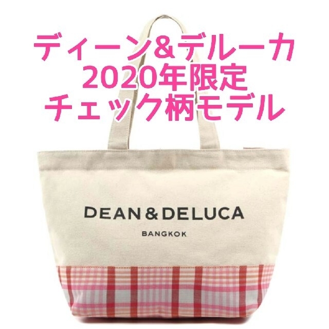 DEAN & DELUCA(ディーンアンドデルーカ)の[新品]海外限定 DEAN&DELUCAショルダーバッグ 2020限定チェック柄 レディースのバッグ(ショルダーバッグ)の商品写真