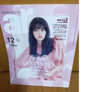 ar(アール)2020年 12月号【今田美桜:ガチのベスコス】(ファッション)