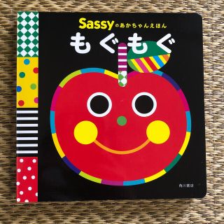 サッシー(Sassy)の週末お値下げ_sassy 絵本　もぐもぐ(絵本/児童書)