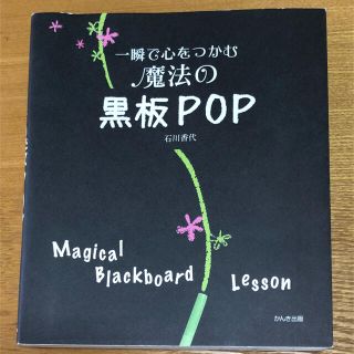 ☆ 一瞬で心をつかむ魔法の黒板ＰＯＰ☆ 石川香代  (ビジネス/経済)