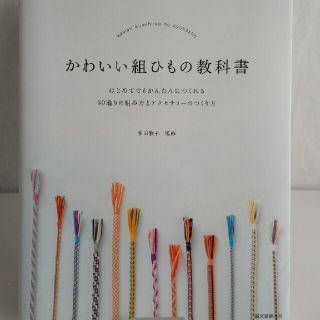 かわいい組ひもの教科書 はじめてでもかんたんにつくれる５０通りの組み方とア(趣味/スポーツ/実用)