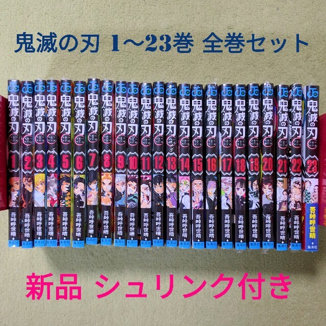 集英社 - 【新品 シュリンク付き】鬼滅の刃　全巻 セット　1〜23巻