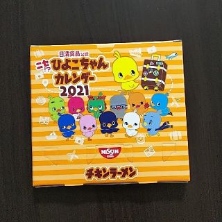 【未開封】2021 日清 ひよこちゃんカレンダー チキンラーメン(カレンダー/スケジュール)