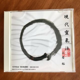 【送料込】現代霊気法 CD 土居裕(その他)