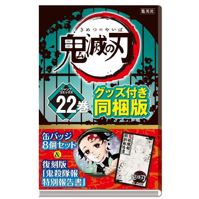 鬼滅の刃 22巻&23巻 初回限定同梱版セット