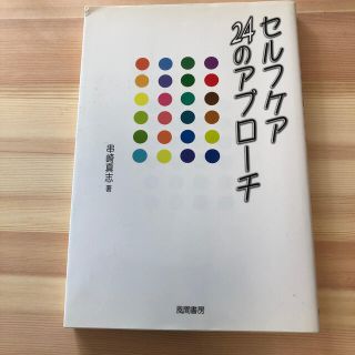 セルフケア２４のアプロ－チ(人文/社会)