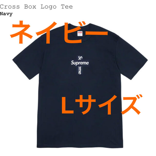 supreme cross box logo tee ネイビー Lサイズ