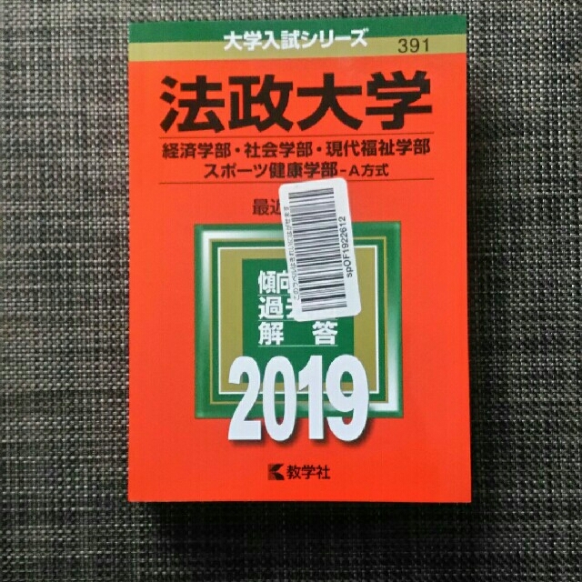法政大学 経済学部 社会学部 現代福祉学部 スポーツ健康学部 a方式 2019の通販 By You S Shop ラクマ 法政大学 経済学部 社会学部 現代福祉学部 スポーツ健康学部 a方式 2019の通販 By You S Shop ラクマ