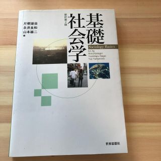 基礎社会学 新訂第２版(人文/社会)