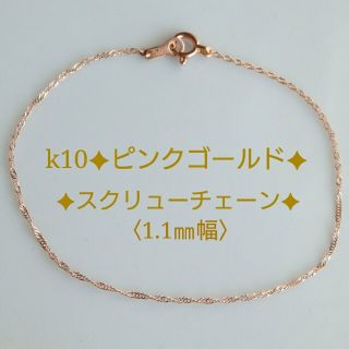 マカロン様専用　k10ブレスレット　ピンクゴールド　スクリューチェーン　10k(ブレスレット/バングル)