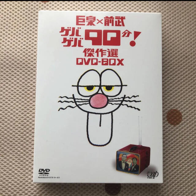 巨泉×前武　ゲバゲバ９０分！傑作選　ＤＶＤ－ＢＯＸ