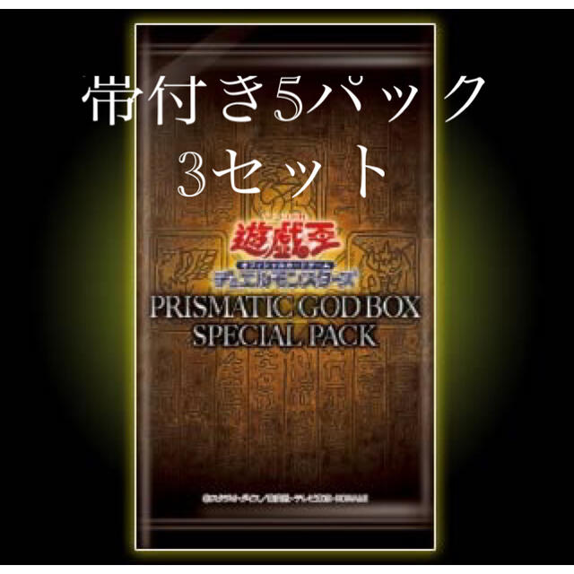 プリズマティックゴッドボックス　帯付き5パック　3セット　スペシャルパックトレーディングカード