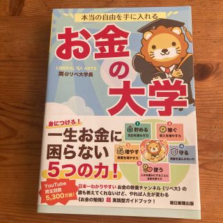 本当の自由を手に入れるお金の大学(ビジネス/経済)