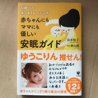 赤ちゃんにもママにも優しい安眠ガイド ０歳からのネンネトレ－ニング(結婚/出産/子育て)