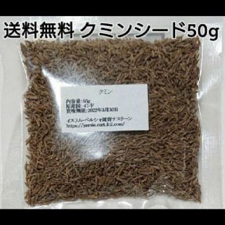 クミンシードホール50g スパイス(調味料)