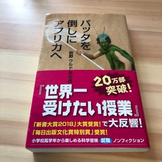 バッタを倒しにアフリカへ(文学/小説)