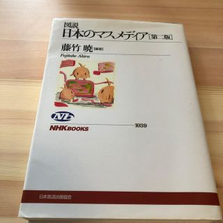 図説日本のマスメディア 第２版(その他)