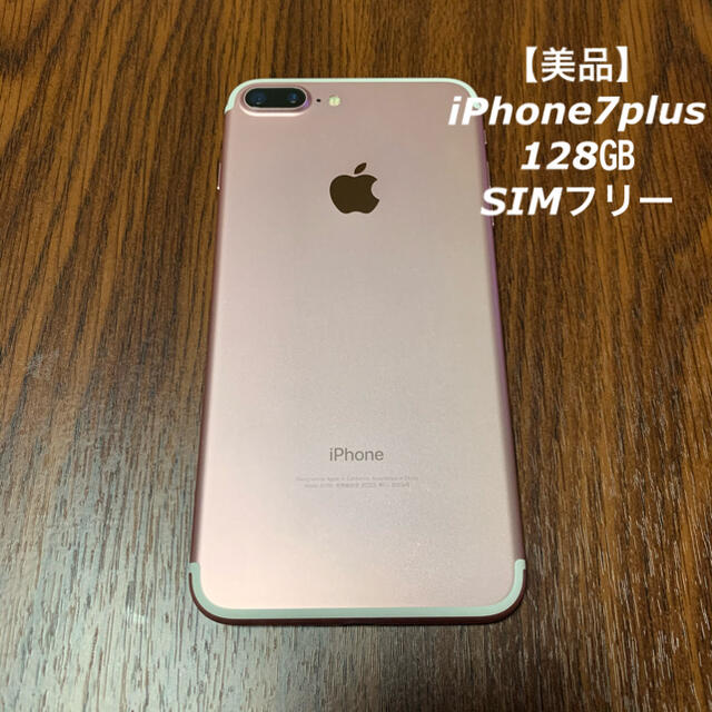 【美品】iPhone7plus 128㎇　ローズゴールド　SIMフリー