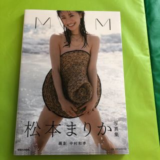 マガジンハウス(マガジンハウス)のたなさん専用　ＭＭ 松本まりか写真集(アート/エンタメ)