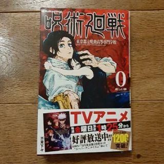 呪術廻戦  0巻　新品未読(少年漫画)