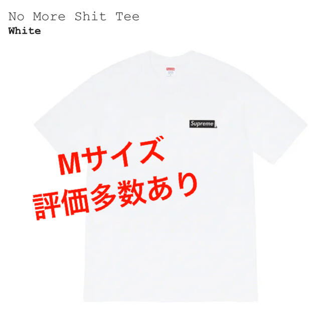 Supreme(シュプリーム)のsupreme No More Shit Tee Mサイズ　ホワイト メンズのトップス(Tシャツ/カットソー(半袖/袖なし))の商品写真