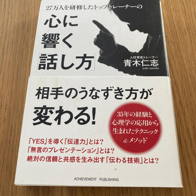 ２７万人を研修したトップトレ－ナ－の心に響く「話し方」 エンタメ/ホビーの本(ビジネス/経済)の商品写真