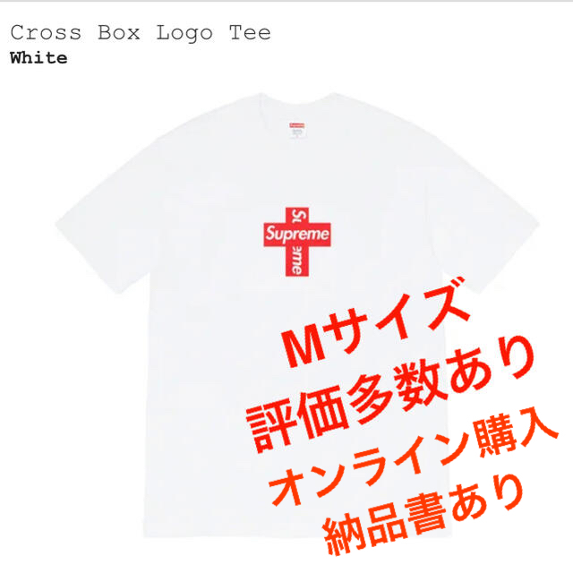 supreme Cross Box Logo Tee Mサイズ